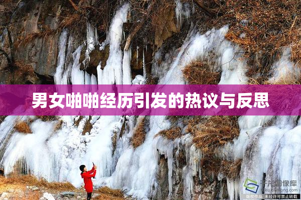 男女啪啪经历引发的热议与反思