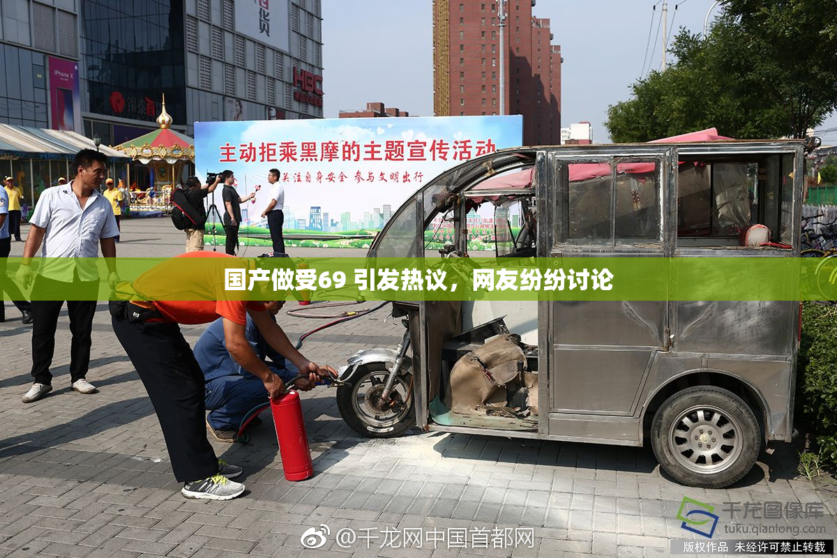 国产做受69 引发热议，网友纷纷讨论