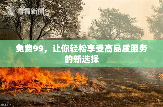 免费99，让你轻松享受高品质服务的新选择
