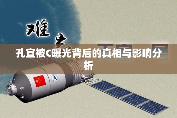 孔宣被C曝光背后的真相与影响分析