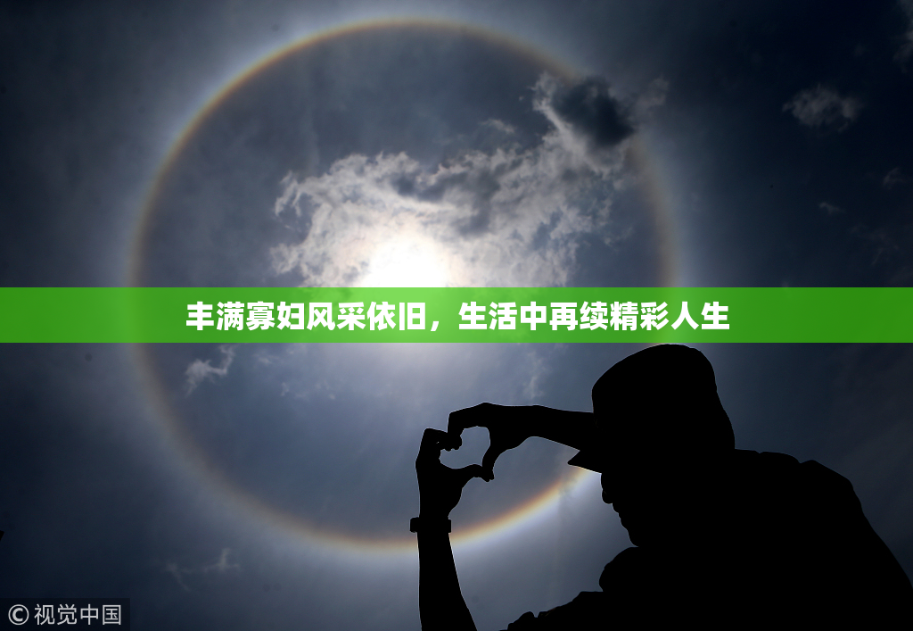 丰满寡妇风采依旧，生活中再续精彩人生