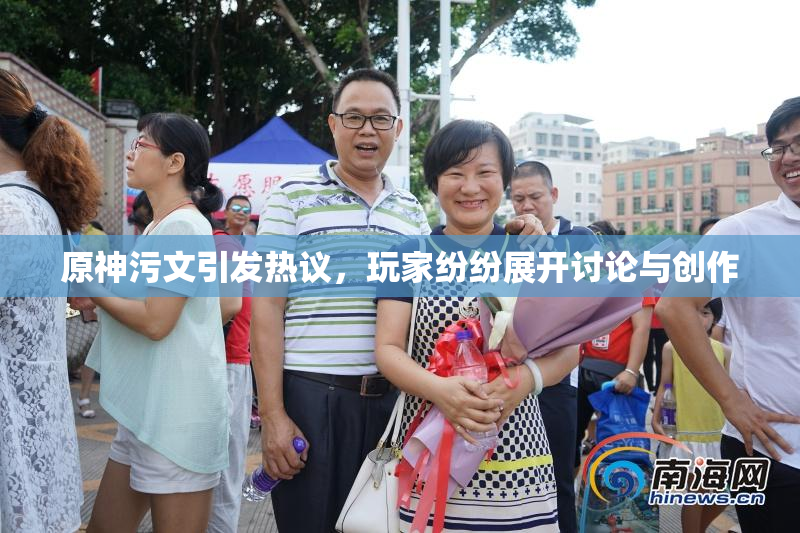 原神污文引发热议，玩家纷纷展开讨论与创作