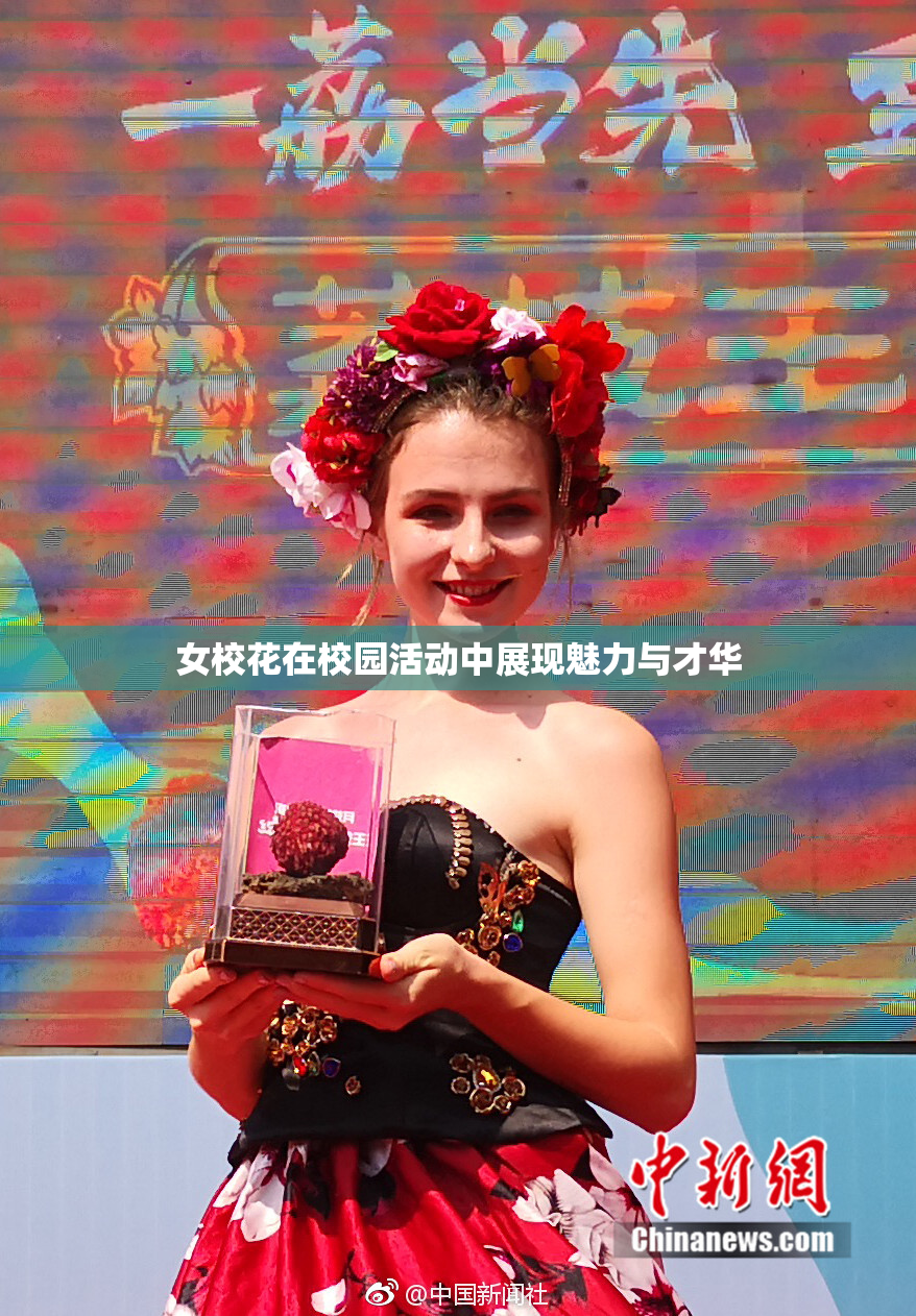 女校花在校园活动中展现魅力与才华