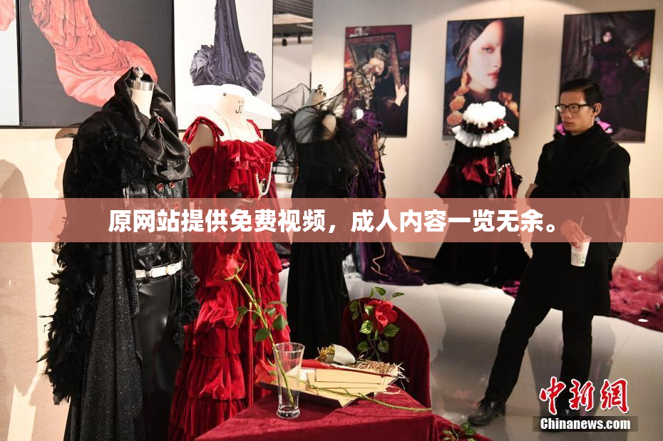 原网站提供免费视频，成人内容一览无余。