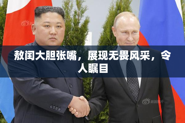 敖闰大胆张嘴，展现无畏风采，令人瞩目