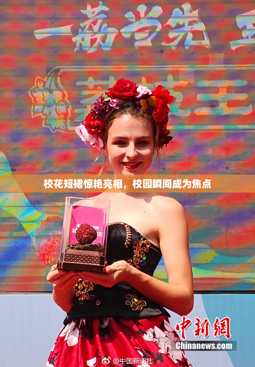 校花短裙惊艳亮相，校园瞬间成为焦点