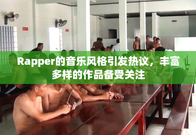 Rapper的音乐风格引发热议，丰富多样的作品备受关注
