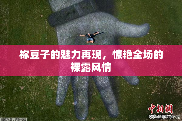 祢豆子的魅力再现，惊艳全场的裸露风情