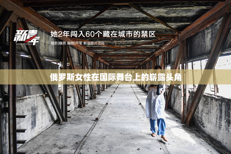 俄罗斯女性在国际舞台上的崭露头角