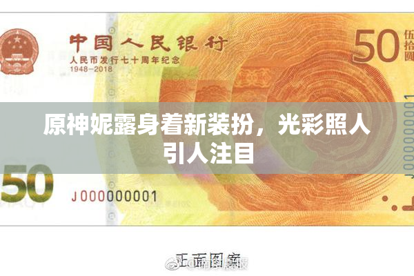 原神妮露身着新装扮，光彩照人引人注目