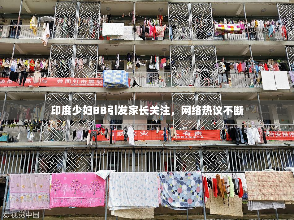 印度少妇BB引发家长关注，网络热议不断