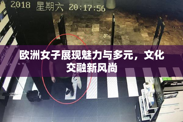 欧洲女子展现魅力与多元，文化交融新风尚