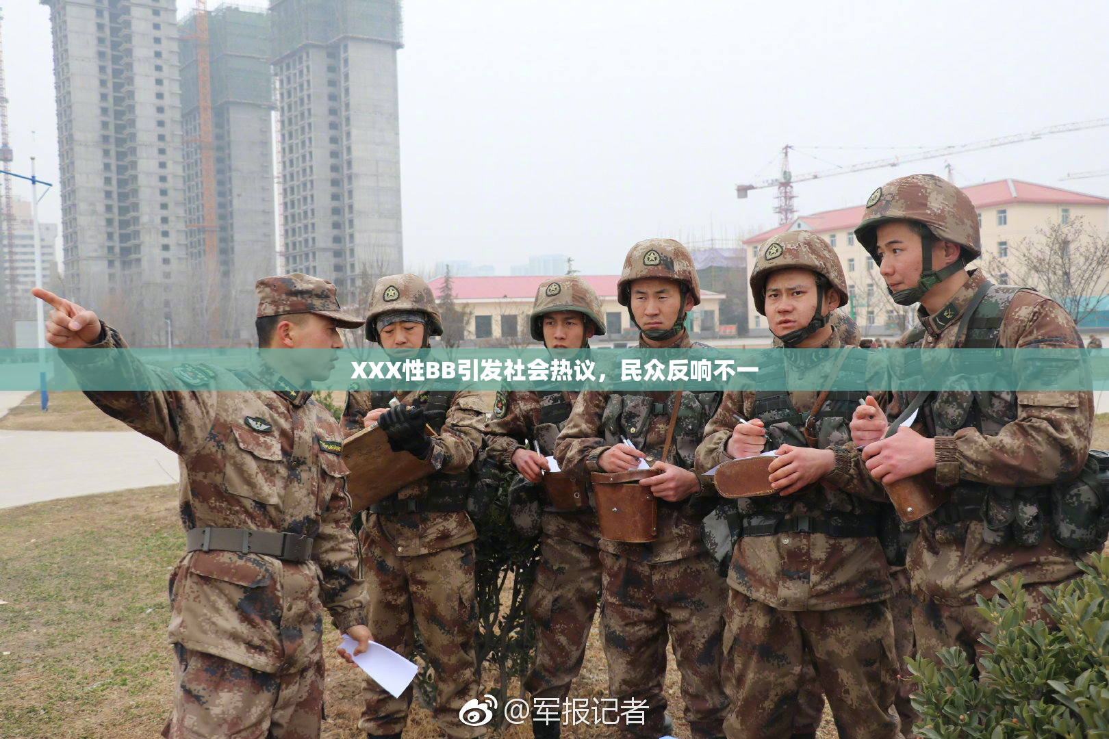 XXX性BB引发社会热议，民众反响不一
