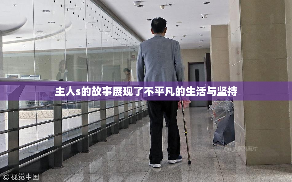 主人s的故事展现了不平凡的生活与坚持