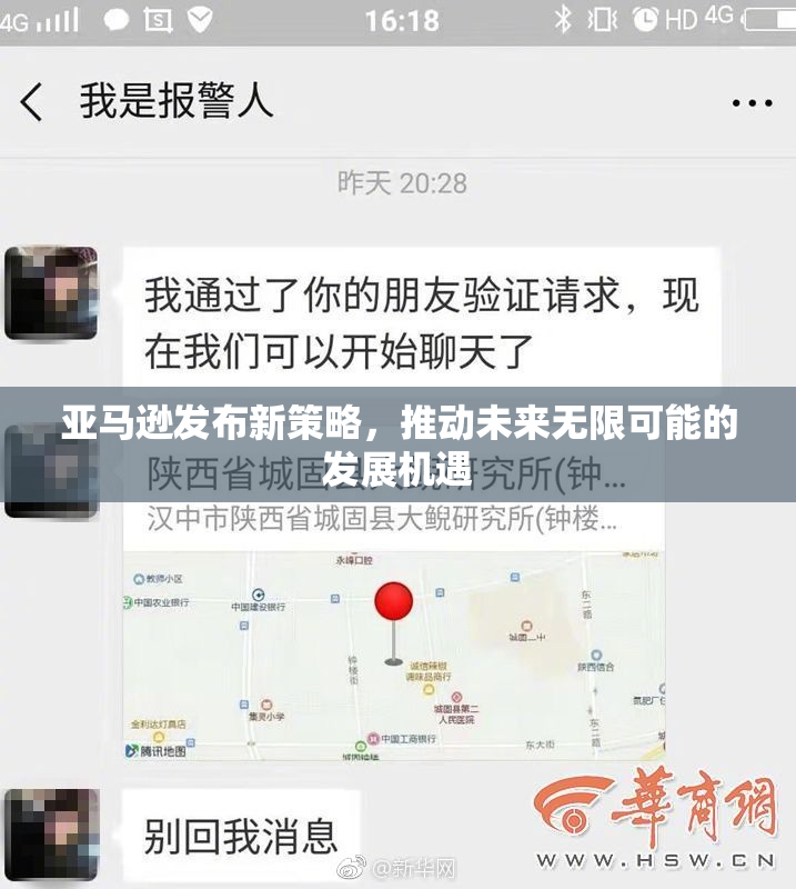 亚马逊发布新策略，推动未来无限可能的发展机遇