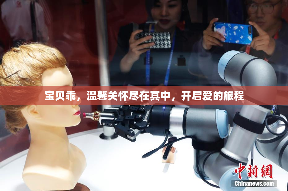 宝贝乖，温馨关怀尽在其中，开启爱的旅程