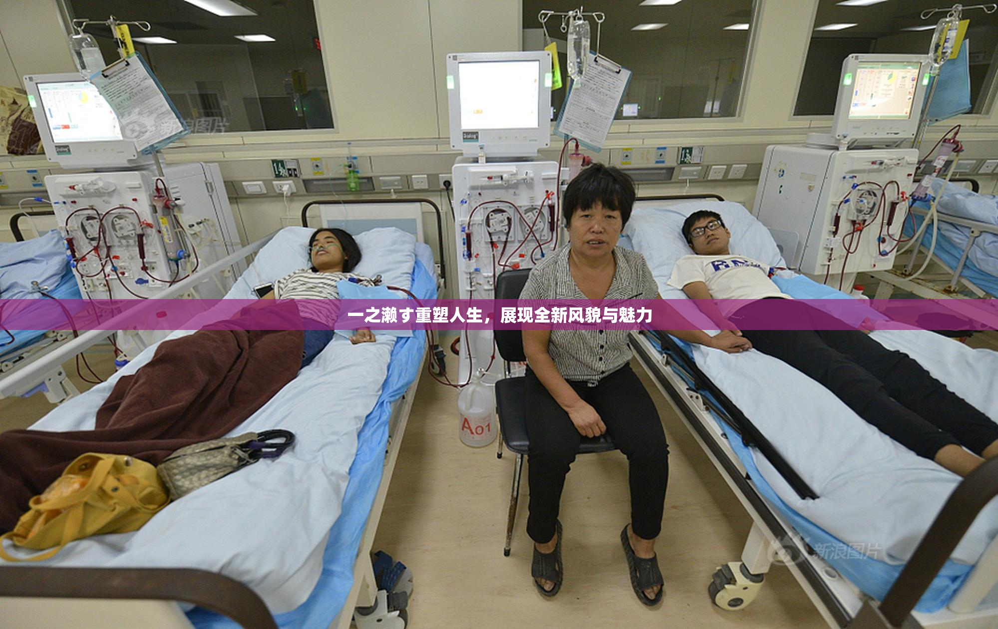 一之濑す重塑人生，展现全新风貌与魅力