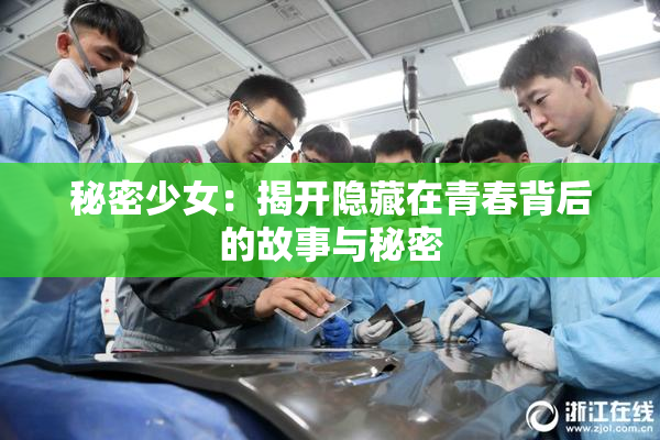 秘密少女：揭开隐藏在青春背后的故事与秘密
