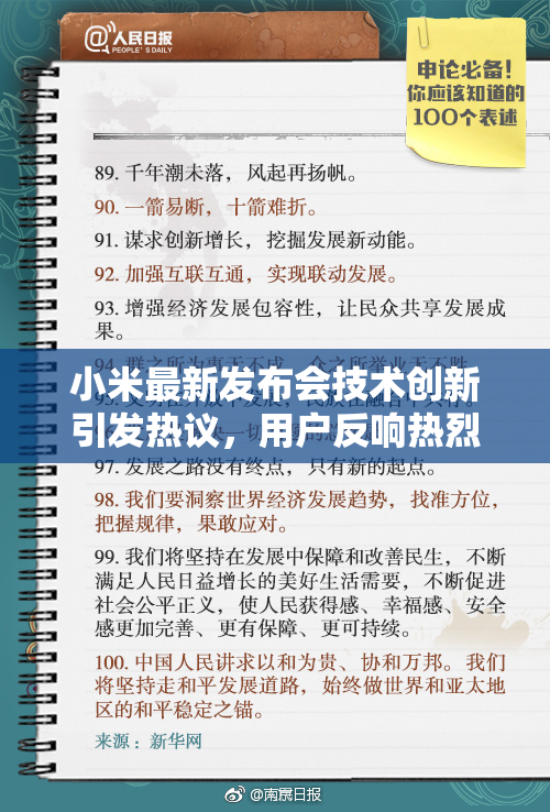 小米最新发布会技术创新引发热议，用户反响热烈