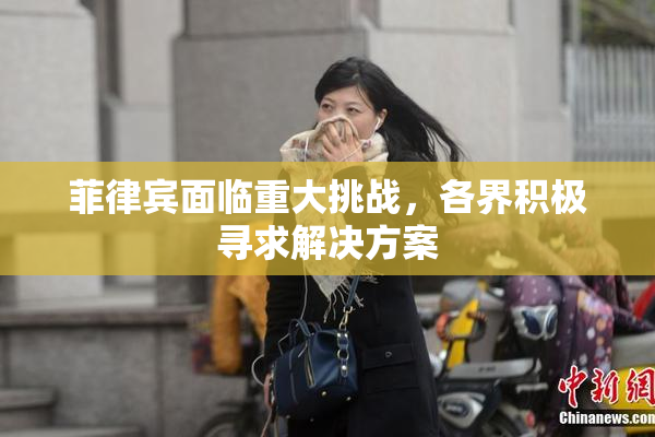 菲律宾面临重大挑战，各界积极寻求解决方案