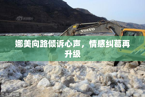 娜美向路倾诉心声，情感纠葛再升级