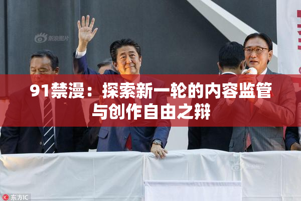 91禁漫：探索新一轮的内容监管与创作自由之辩