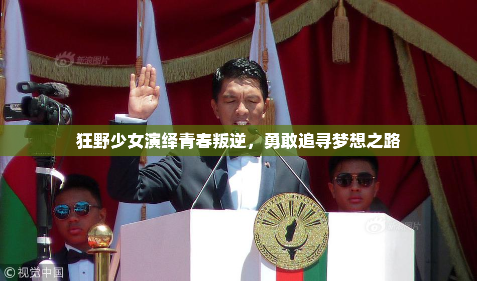 狂野少女演绎青春叛逆，勇敢追寻梦想之路