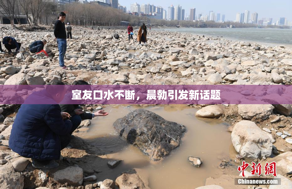 室友口水不断，晨勃引发新话题