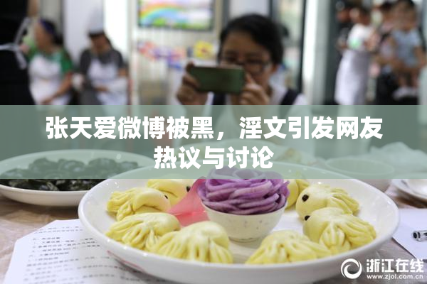 张天爱微博被黑，淫文引发网友热议与讨论