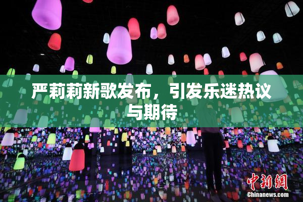 严莉莉新歌发布，引发乐迷热议与期待