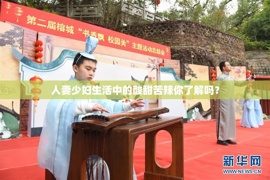 人妻少妇生活中的酸甜苦辣你了解吗？