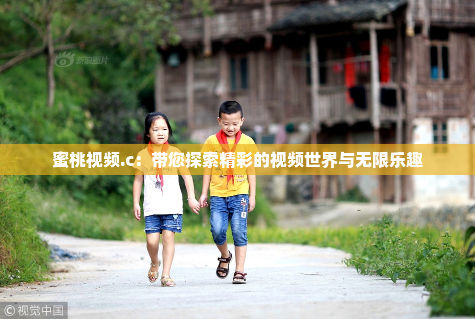 蜜桃视频.c：带您探索精彩的视频世界与无限乐趣