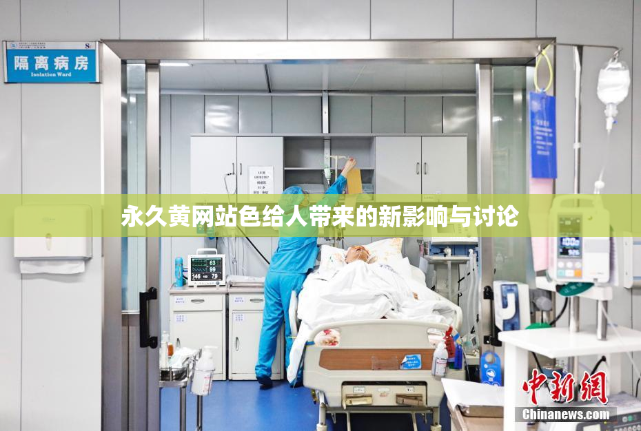 永久黄网站色给人带来的新影响与讨论