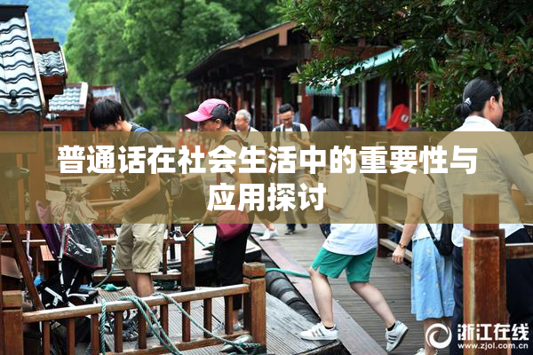 普通话在社会生活中的重要性与应用探讨