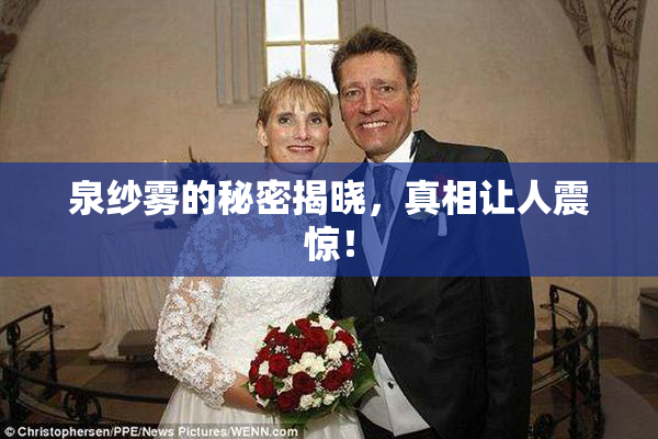 泉纱雾的秘密揭晓，真相让人震惊！