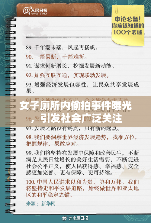 女子厕所内偷拍事件曝光，引发社会广泛关注