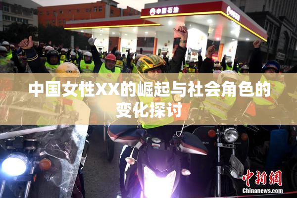 中国女性XX的崛起与社会角色的变化探讨
