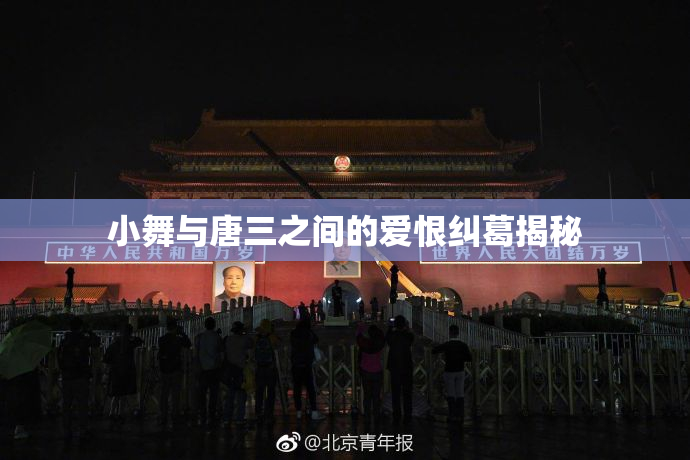 小舞与唐三之间的爱恨纠葛揭秘