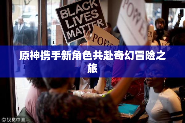 原神携手新角色共赴奇幻冒险之旅