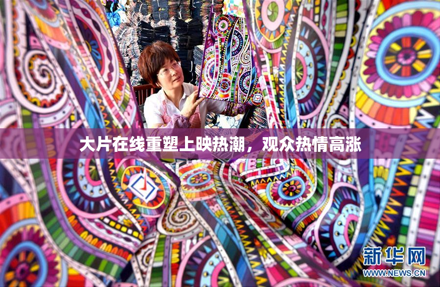 大片在线重塑上映热潮，观众热情高涨