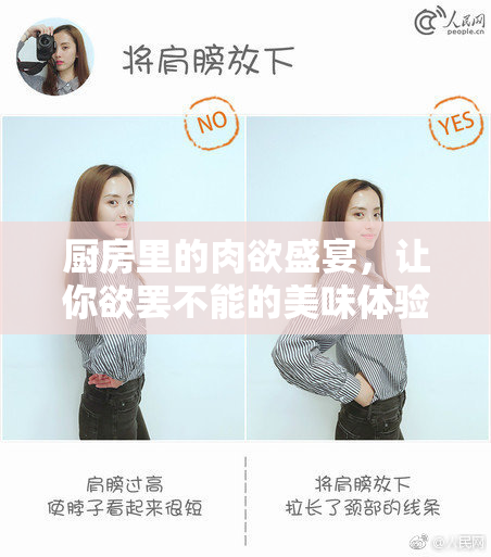 厨房里的肉欲盛宴，让你欲罢不能的美味体验