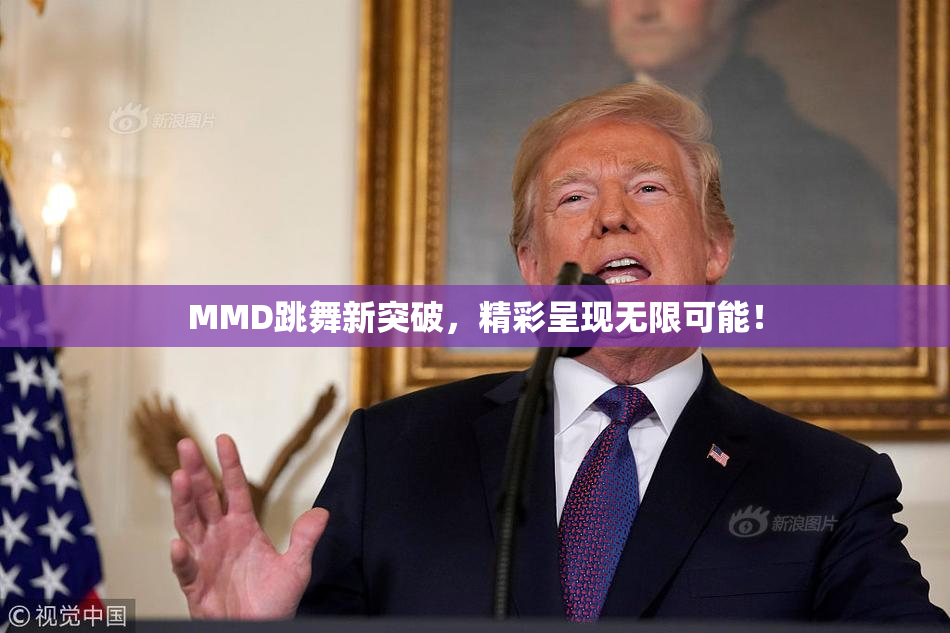 MMD跳舞新突破，精彩呈现无限可能！