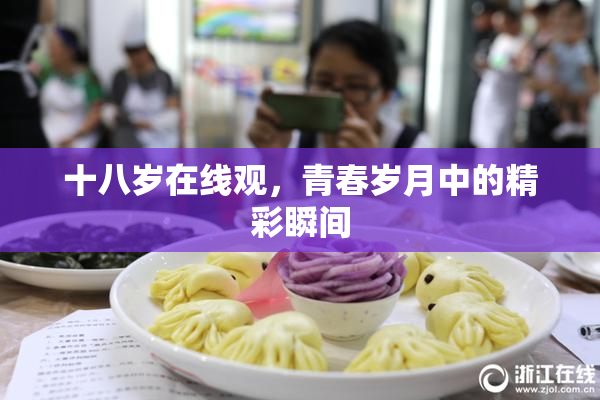 十八岁在线观，青春岁月中的精彩瞬间