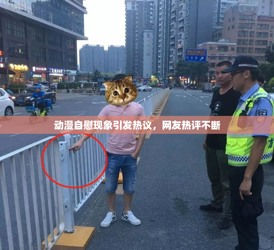 动漫自慰现象引发热议，网友热评不断