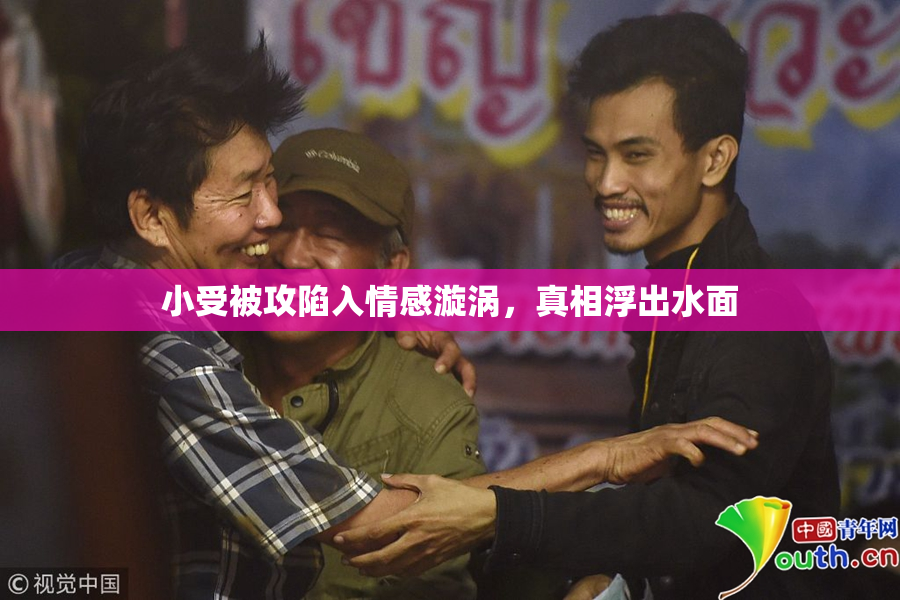 小受被攻陷入情感漩涡，真相浮出水面