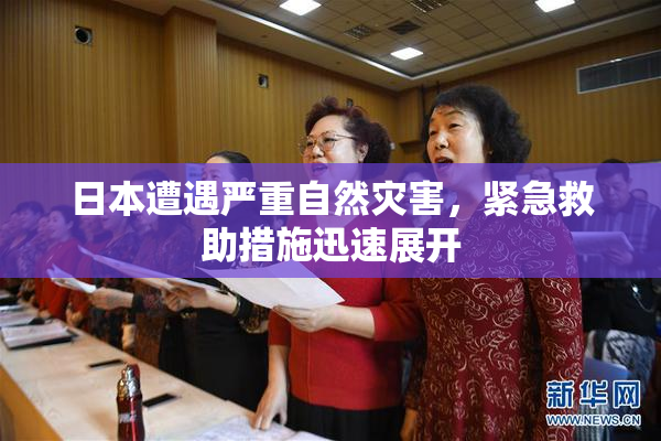 日本遭遇严重自然灾害，紧急救助措施迅速展开