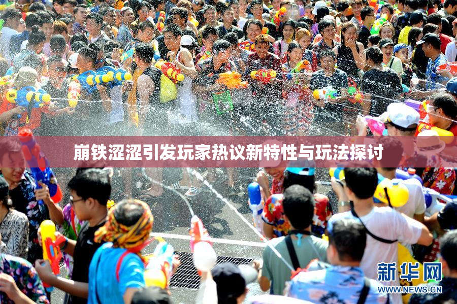崩铁涩涩引发玩家热议新特性与玩法探讨