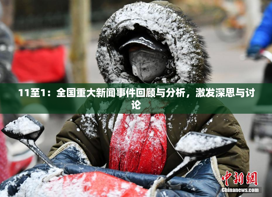 11至1：全国重大新闻事件回顾与分析，激发深思与讨论