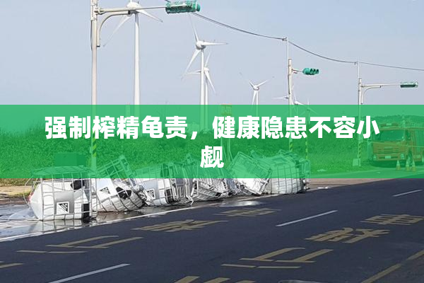 强制榨精龟责，健康隐患不容小觑