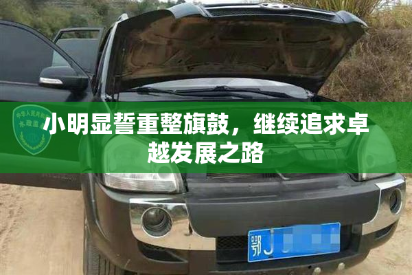 小明显誓重整旗鼓，继续追求卓越发展之路